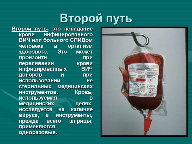 Второй путь Второй путь- это попадание крови инфицированного ВИЧ или больного СПИДом человека в